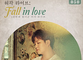‘갑상선암 회복’ 허각, 1년 만의 콘서트 ‘Fall in love’로 팬들과 만남