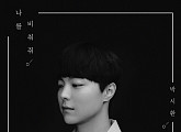 박시환, 2년 만의 신곡 '나를 비춰줘'로 컴백 '기대'