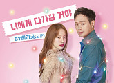 베리굿 고운, '설렘주의보' OST 출격..오늘(8일) '너에게 다가갈 거야' 공개
