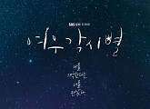 [비즈시청률] '여우각시별' 9.3% 월화극 1위...'최고의 이혼' 2위