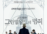 [BZ리뷰] ‘신비한동물사전2’, ‘해리포터’와 연결성↑...시리즈의 제대로된 서막
