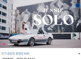 ‘유튜브 3500만뷰’ 제니 ‘SOLO’, 63시간의 기록 대행진