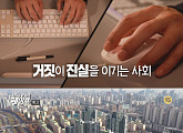 '당신이 믿었던 페이크' 집값 폭등-혐한 세력, 가짜 뉴스 근본지는 어디?
