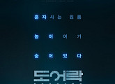 [비즈스코어] 공효진의 ‘도어락’, 개봉 첫날 12만명...박스오피스 1위