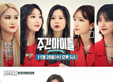 '주간아이돌' EXID, 2년만 완전체 예능 나들이 '기대↑'