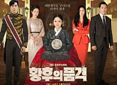 [비즈시청률]'황후의 품격' 자체 최고 시청률 경신...9.3%