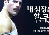 MBC 스페셜 '내 심장을 할 퀸(Queen)' 10일 밤 11시 10분, 다시 한 번 더 '퀸'