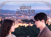 유성은X로꼬, '알함브라 궁전의 추억' OST '별' 8일 공개