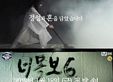 '너목보' 시즌6, 내년 1월 18일 돌아온다...'정성과 혼을 담았다'