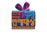 ‘2018 MBC 방송연예대상’ 베스트 커플상, 박나래 두고 기안84 vs 김충재 맞대결?!