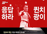 “한번 더 ‘퀸(Queen)망진창’”...‘라이브에이드’, 크리스마스 맞아 싱어롱 상영