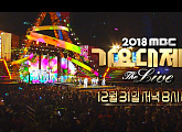 ‘2018 MBC 가요대제전’, 엑소-방탄소년단-워너원 ‘역대급 라인업’