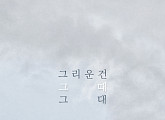 베이빌론, ‘그리운 건 그때 그대’(Feat. 정일훈 of 비투비) 오늘(28일) 공개