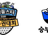 ‘2019 설특집 아육대’, 승부차기 신설...아이콘 세븐틴 몬스타엑스 등 총출동