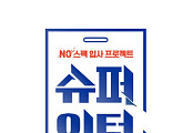 Mnet '슈퍼인턴', 10일→24일로 첫 방송 날짜 변경