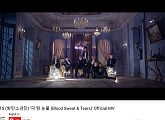 방탄소년단, ‘피 땀 눈물’ 뮤직비디오 4억 뷰 돌파...통산 6번째