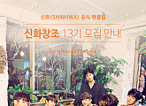 신화, 오늘(22일)부터 공식 팬클럽 ‘신화창조’ 13기 모집 시작