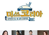 tvN 새 예능 '미쓰 코리아' 한고은, 조세호, 광희 등 출연 확정…3월 첫방송