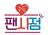 FNC엔터, 웹예능 콘텐츠 채널 ‘FNC 팬시점’ 론칭...2월 13일 첫공개