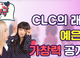 [떰즈우체국] CLC 예은, 랩 말고 보컬 실력 공개...CLC 실력 UP