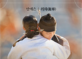안예은, '왕이 된 남자' OST '위화(衛華)' 오늘(25일) 공개