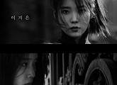 아이유, 에픽하이 새 타이틀곡 ‘술이 달다’ MV 주인공 출격