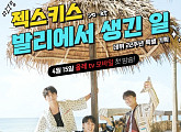 젝스키스, 데뷔 22주년 예능으로 자축...15일 '발리에서 생긴 일' 첫 방