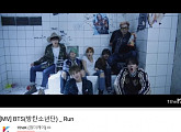 방탄 컴백 앞두고 'RUN' 뮤비 1억 뷰 돌파