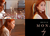 싱어송라이터 모나, 24일 'why' 음원 발매 앞두고 영상 공개