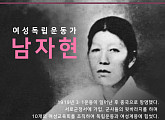 소유진, 서경덕 교수와 '여성독립운동가 재조명 캠페인' 펼친다…첫번째 주인공은 남자현 열사!
