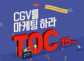 CJ CGV, 대학생 마케팅 패널 ‘T.O.C’ 15기 선발