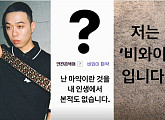 비와이, 비아이 마약 논란에 불똥…"나는 '비와이', 마약이란 것을 인생에서 본 적도 없어"