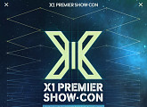 엑스원, 27일 '프리미어 쇼콘'으로 정식 데뷔