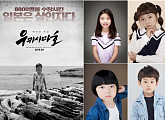 원서영, 김가현, 이소민, 김태형, 임수혁 아역 파워 '눈길'...영화 '우키시마호' 출연