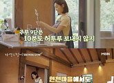 전인화, 36년만에 예능 첫 출연...주부9단의 모습은 이런 것?