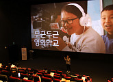 CJ CGV, '두근두근 영화학교' 프로그램으로 '영화'를 교육적 활용