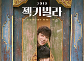 젝스키스 데뷔 22주년 기념 영화 '젝키빌라, 2019', 롯데시네마 단독 개봉