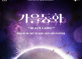 '첫 지상파 1위' 오마이걸, 단독 콘서트 '가을동화-블랙라벨' 9월 개최