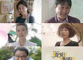 '사랑은 뷰티풀 인생은 원더풀' 김미숙ㆍ박영규ㆍ나영희 등 명품 중년 배우 총출동