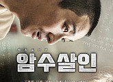 [안방영화관] 이것은 실화다, '암수살인'·'국가부도의 날'