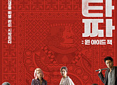 '타짜: 원 아이드 잭', 100만 관객 돌파 거침없는 흥행 잭팟