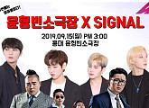 윤소그룹, 윤형빈소극장X시그널 추석 특집 '관객과의 전쟁' 컬래버레이션