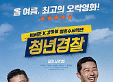 [추석영화관]'청년경찰' 박서준X강하늘 수사는 책으로 "그냥 우리가 잡아볼게요"