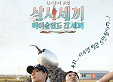 싸우면 벌금 5만원? 5분 예능 '아이슬란드 간 세끼', 공식 포스터 공개
