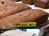 '생활의 달인', 유럽까지가서 제빵 배운 열정...상도동 파운드케이크의 달인