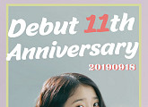 '데뷔 11주년' 아이유 또는 이지은, 유애나와 함께 했던 열한 번째 걸음