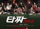 [케이블영화관]'타짜-신의 손' 화투판엔 영원한 친구도, 영원한 원수도 없다
