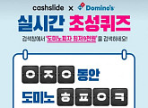 캐시슬라이드, '도미노피자 최저9천원 ㅇㅈㅇㅎㅍㅇㅋ' 초성퀴즈 정답은 과연?