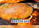'장사의 신', 연 매출 13억 달성! 경기도 가평 '솥뚜껑 닭볶음탕'의 비결은?