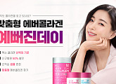 '에버콜라겐 예뻐진데이', 식약처 인정 □□□□□□ 콜라겐...행운 퀴즈 정답은?